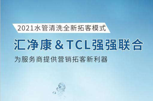 汇净康＆TCL强强联合，为服务商提供营销拓客新利器